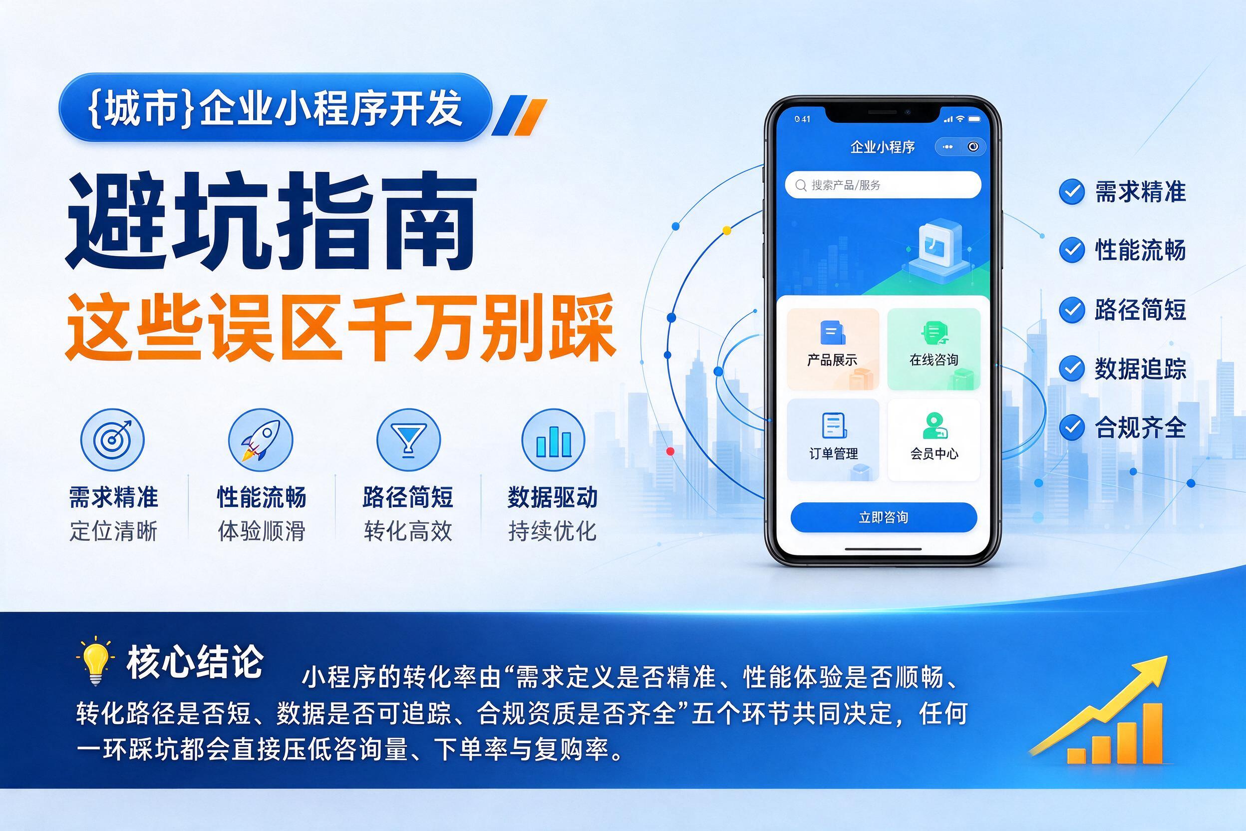 德钦企业小程序开发避坑指南：这些误区千万别踩影响转化