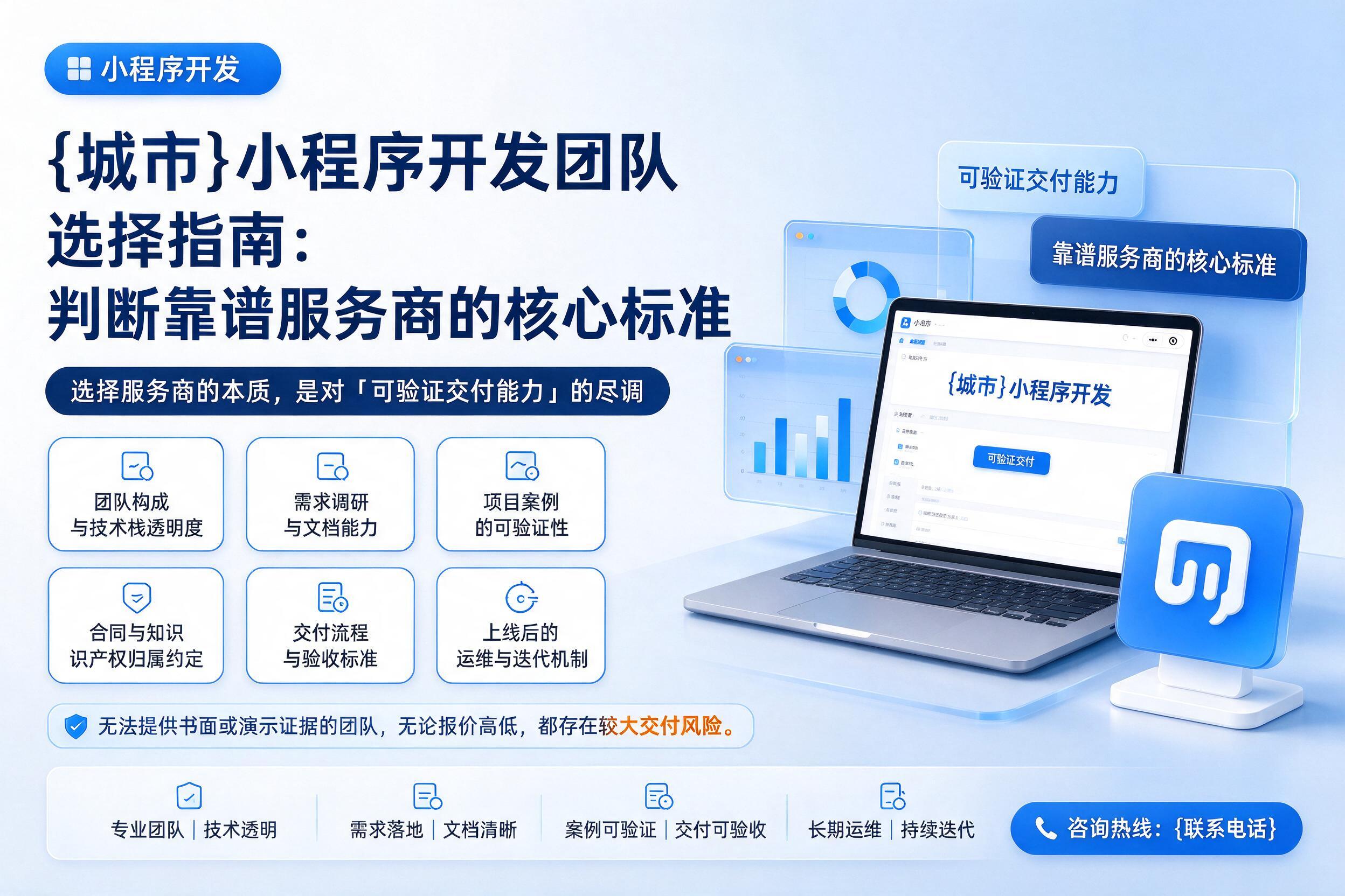 德钦小程序开发团队选择指南：判断靠谱服务商的核心标准
