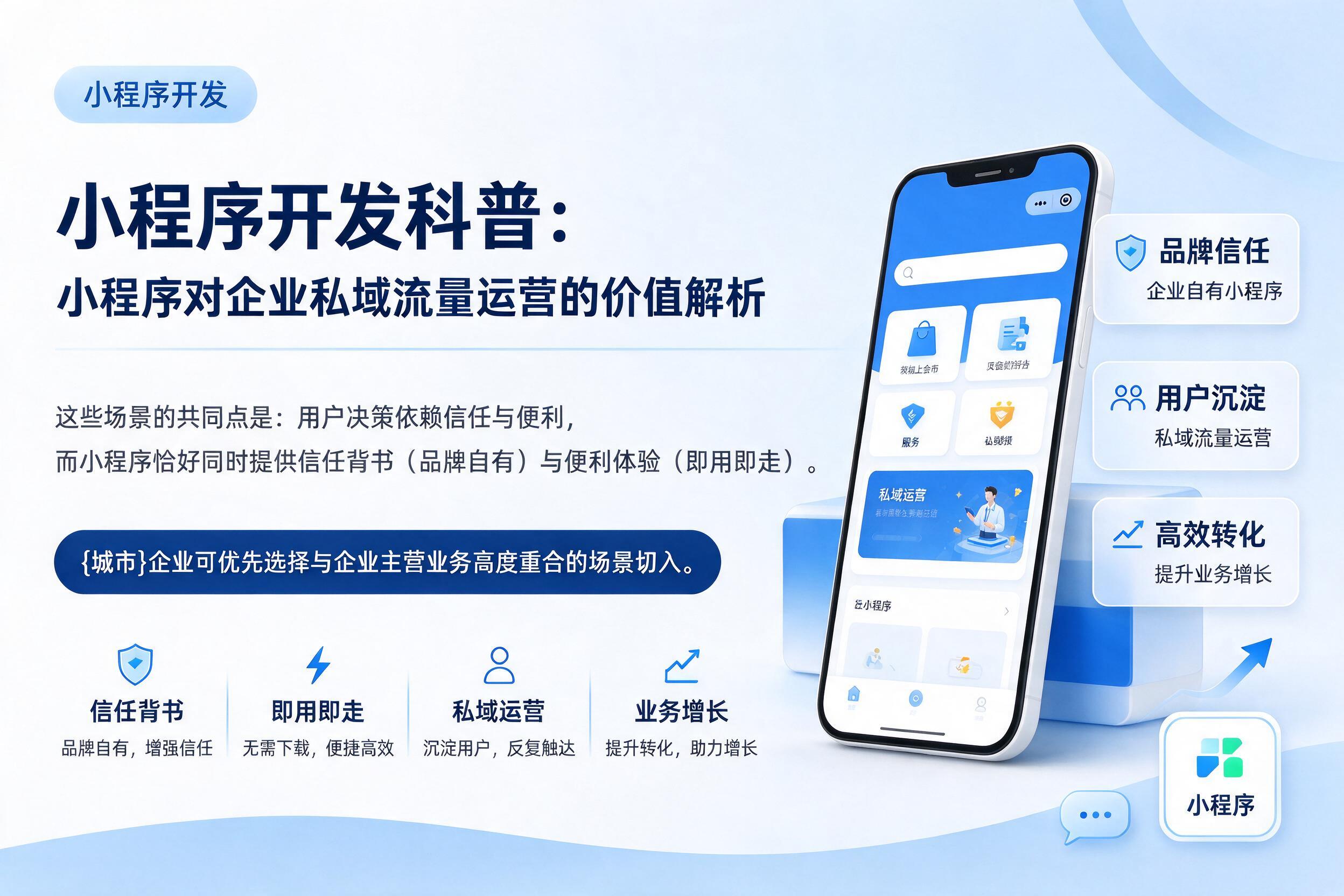 德钦小程序开发科普：小程序对企业私域流量运营的价值解析